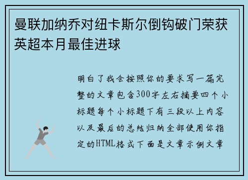 曼联加纳乔对纽卡斯尔倒钩破门荣获英超本月最佳进球