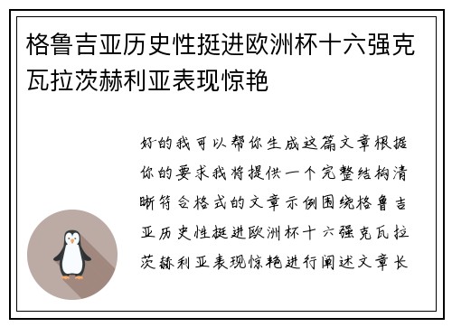 格鲁吉亚历史性挺进欧洲杯十六强克瓦拉茨赫利亚表现惊艳