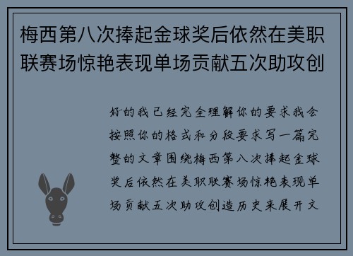 梅西第八次捧起金球奖后依然在美职联赛场惊艳表现单场贡献五次助攻创造历史 梅西第八次捧起金球奖后依然在美职联赛场惊艳表现单场贡献五次助攻创造历史
