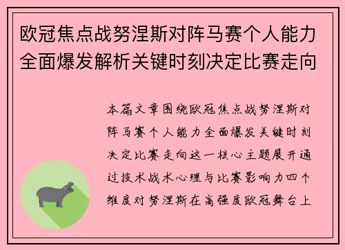欧冠焦点战努涅斯对阵马赛个人能力全面爆发解析关键时刻决定比赛走向