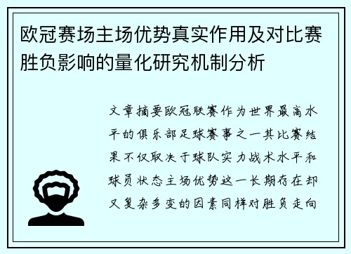 欧冠赛场主场优势真实作用及对比赛胜负影响的量化研究机制分析