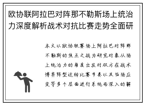 欧协联阿拉巴对阵那不勒斯场上统治力深度解析战术对抗比赛走势全面研究