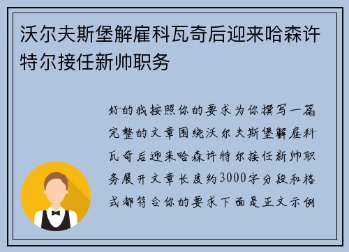 沃尔夫斯堡解雇科瓦奇后迎来哈森许特尔接任新帅职务
