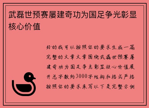 武磊世预赛屡建奇功为国足争光彰显核心价值