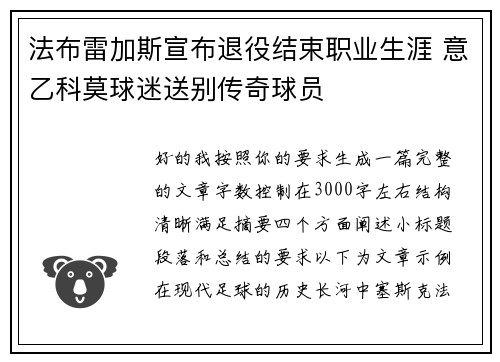 法布雷加斯宣布退役结束职业生涯 意乙科莫球迷送别传奇球员