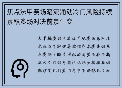焦点法甲赛场暗流涌动冷门风险持续累积多场对决前景生变