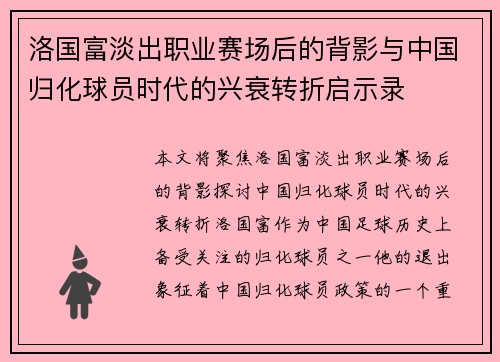 洛国富淡出职业赛场后的背影与中国归化球员时代的兴衰转折启示录