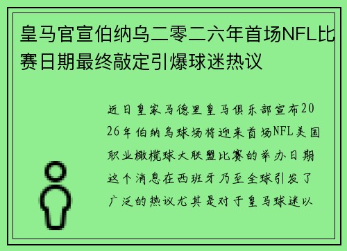 皇马官宣伯纳乌二零二六年首场NFL比赛日期最终敲定引爆球迷热议