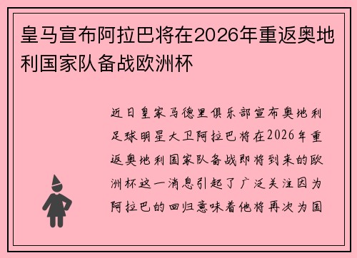 皇马宣布阿拉巴将在2026年重返奥地利国家队备战欧洲杯