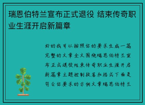 瑞恩伯特兰宣布正式退役 结束传奇职业生涯开启新篇章