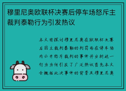 穆里尼奥欧联杯决赛后停车场怒斥主裁判泰勒行为引发热议