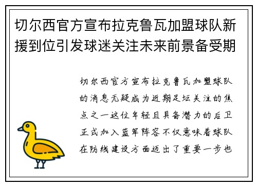 切尔西官方宣布拉克鲁瓦加盟球队新援到位引发球迷关注未来前景备受期待