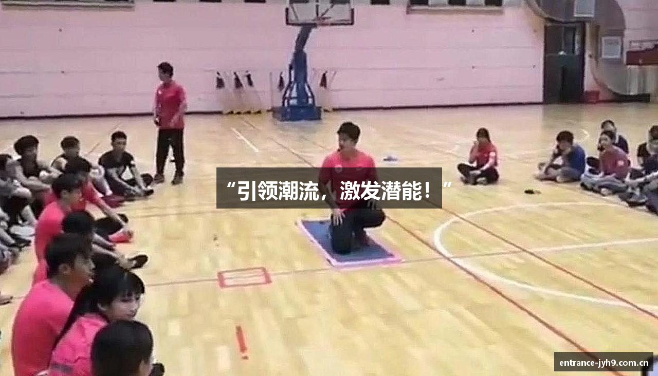 “引领潮流，激发潜能！”